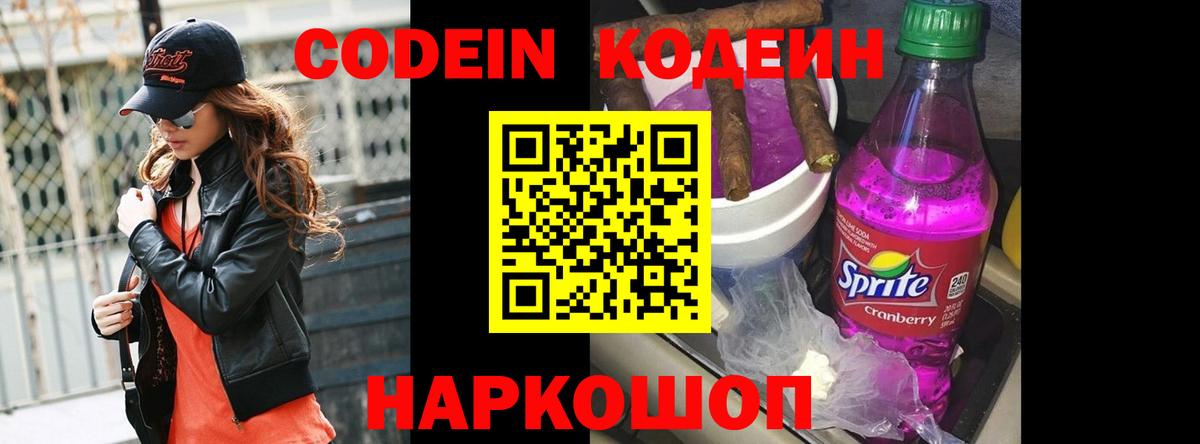 Codein напиток Lean (лин)  Вход с VPN  Елабуга 